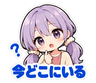 今どこにいる