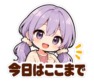 今日はここまで