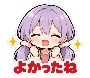 よかったね