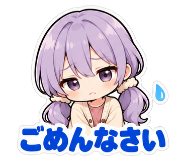 ごめんなさい