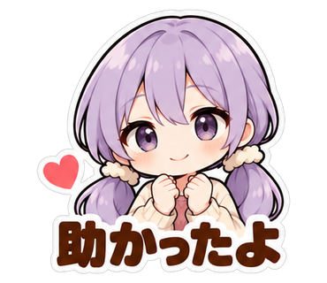 助かったよ