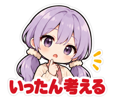 いったん考える