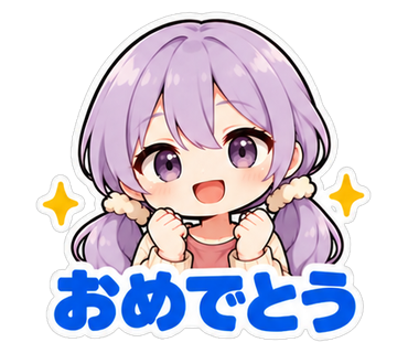 おめでとう