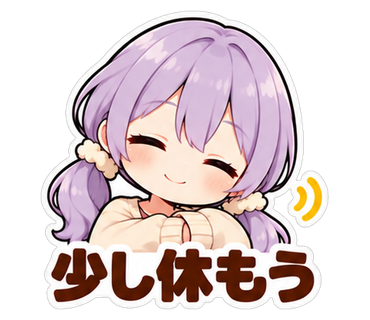 少し休もう