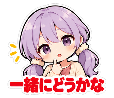 一緒にどうかな