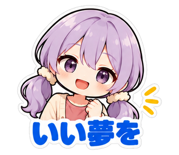 いい夢を