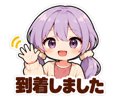 到着しました