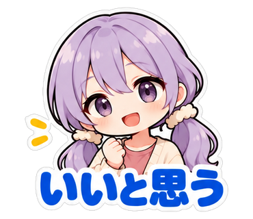 いいと思う
