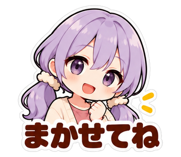 まかせてね