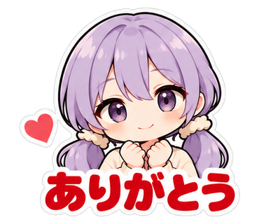 ありがとう