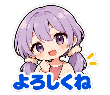 よろしくね