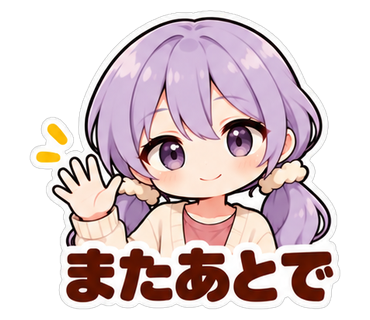またあとで