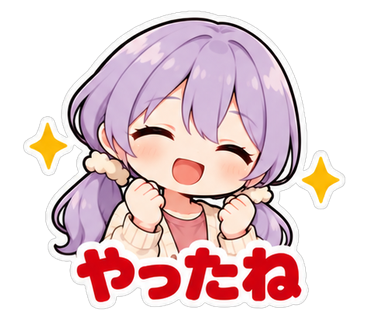 やったね