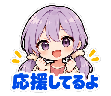 応援してるよ