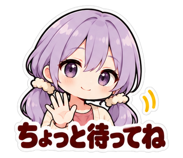 ちょっと待ってね