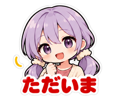 ただいま