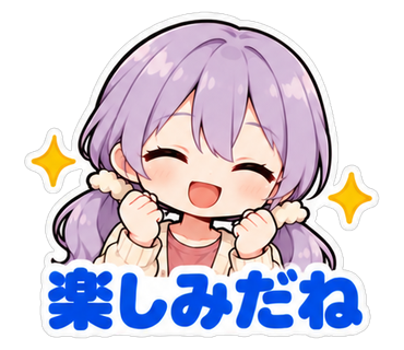 楽しみだね