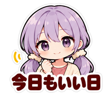 今日もいい日