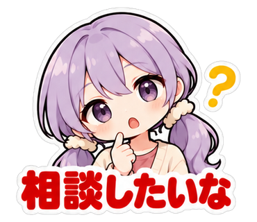 相談したいな