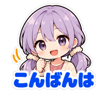 こんばんは