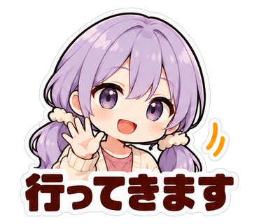 行ってきます