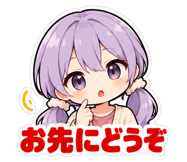 お先にどうぞ