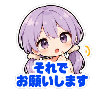 それでお願いします