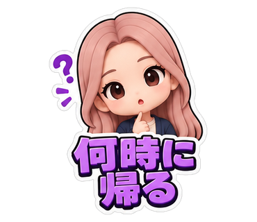 何時に帰る