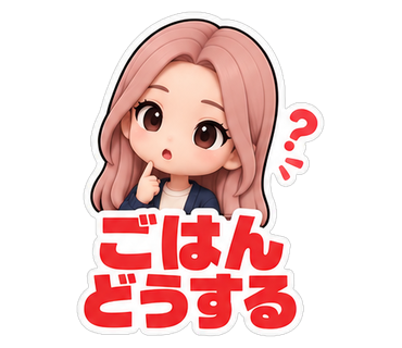 ごはんどうする
