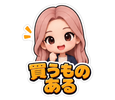 買うものある