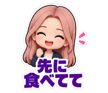 先に食べてて