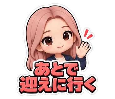 あとで迎えに行く