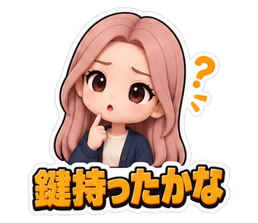 鍵持ったかな