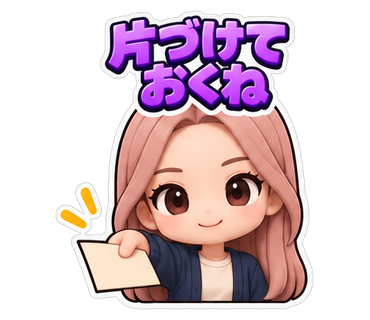 片づけておくね