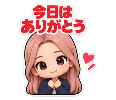 今日はありがとう