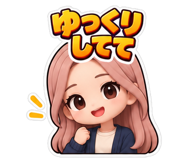 ゆっくりしてて