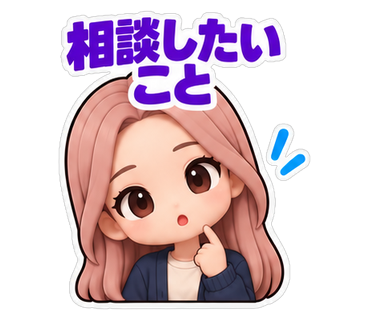 相談したいこと