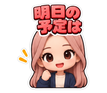 明日の予定は