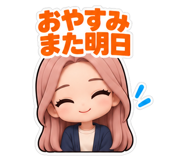 おやすみまた明日