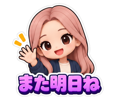 また明日ね