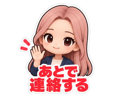 あとで連絡する