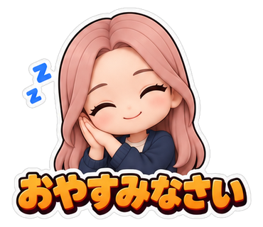 おやすみなさい