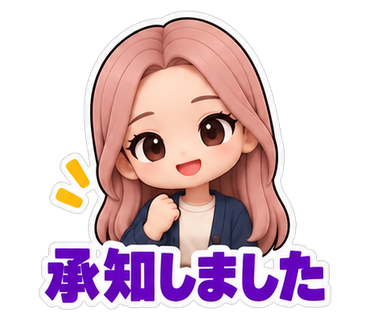 承知しました