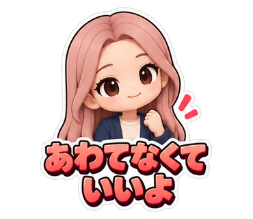あわてなくていいよ