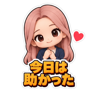 今日は助かった