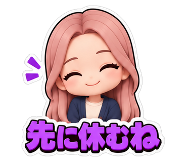 先に休むね