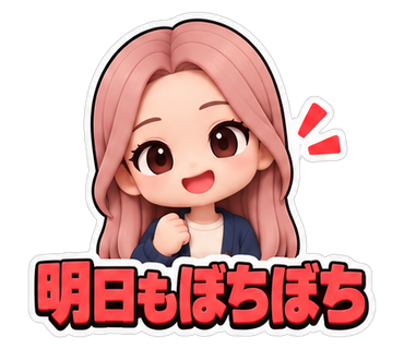 明日もぼちぼち
