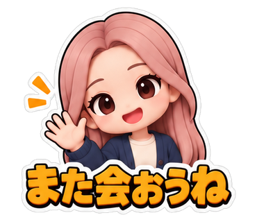 また会おうね