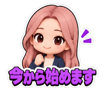 今から始めます