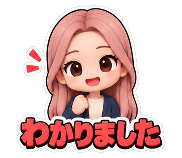 わかりました